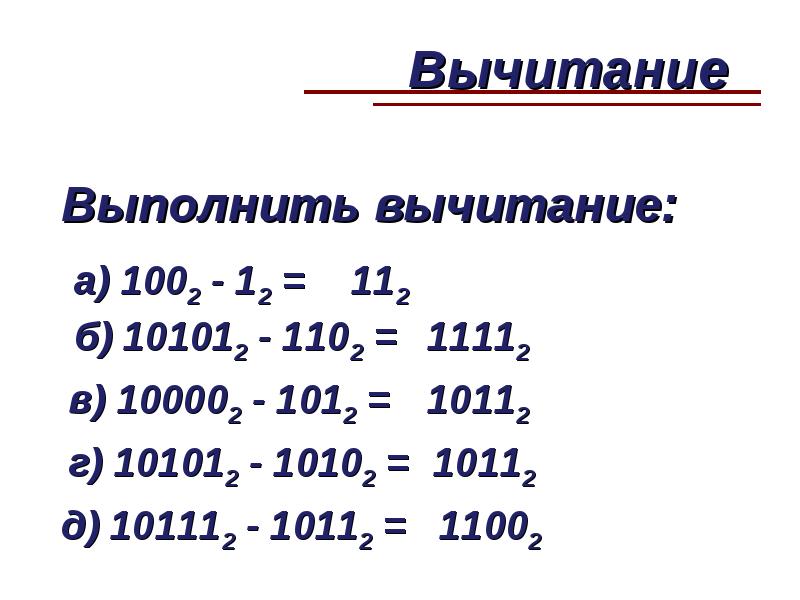 Перевод чисел и двоичная арифметика 8 класс семакин презентация