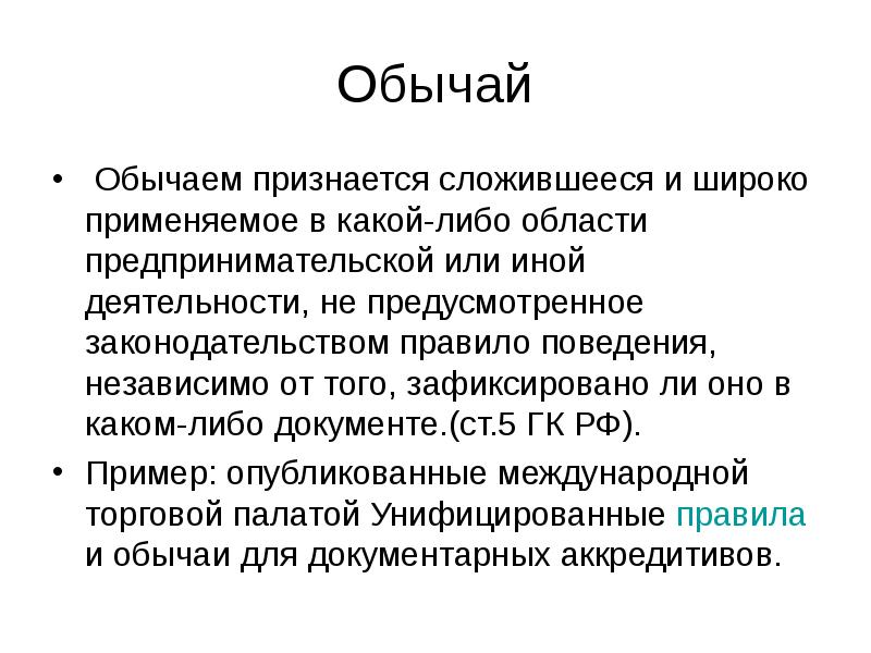 Обычаем признается сложившееся и широко применяемое