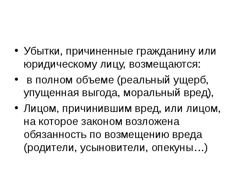 Возложение обязанности загладить причиненный вред. Убытки причиненные гражданину. Причиненных убытков. Моральная выгода это. Причиненные.