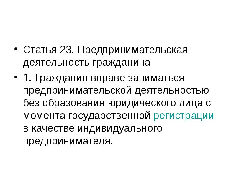 Предпринимательская деятельность гражданина презентация