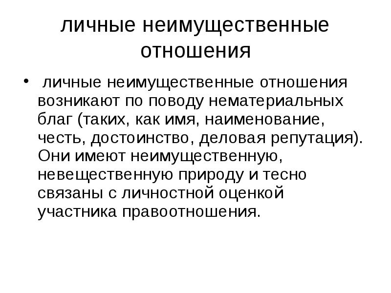 Деловая репутация нематериальные блага. Нематериальные блага и личные неимущественные права их соотношение. Личные неимущественные блага это понятие. Неимущественные отношения картинки. Соотношение нематериальных благ и личных неимущественных прав.