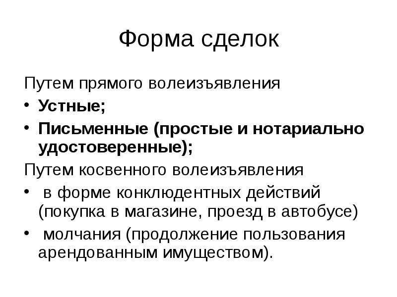 Молчание сделка. Конклюдентные действия сделки. Примеры конклюдентных сделок. Конклюдентные действия это действия. Формы сделок.