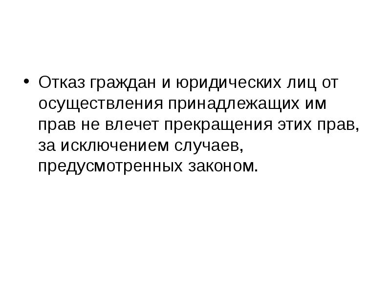 Отказ граждан. Отказ граждан от осуществления принадлежащих им прав. Отказ граждан и юр.лиц от осуществления принадлежащих им прав. Отказ от юр лиц осуществления принадлежащих им прав. Отказ от осуществления гражданских прав.