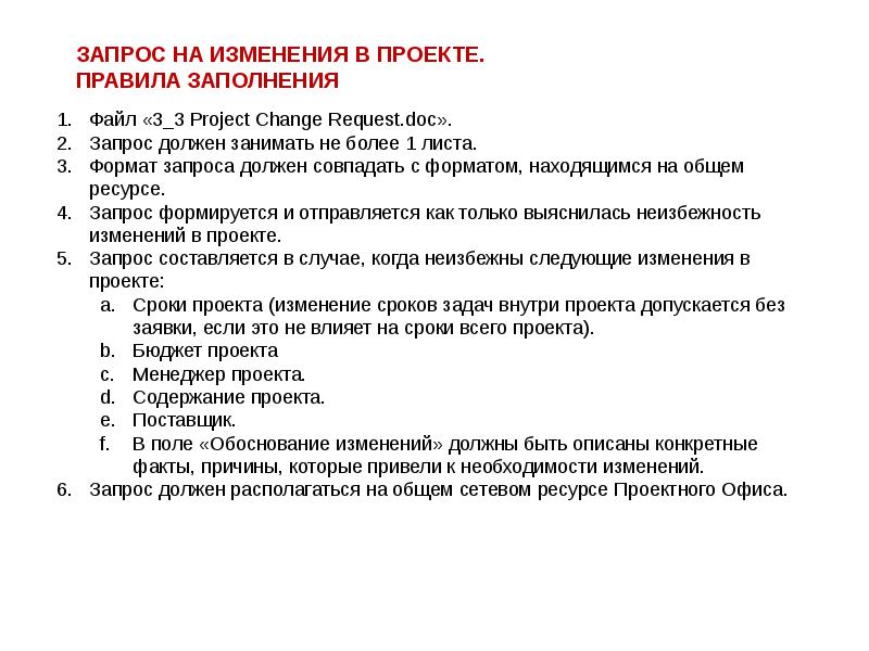 Подано в запросе. Запрос на изменение проекта. Запрос на изменение проекта пример. Что такое запрос на изменения в управлении проектом. Запрос на измененив проекте.