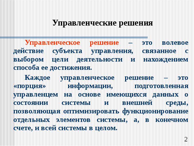 Управленческие решения презентация