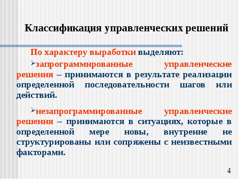 Реализацией называется. Классификация управленческих решений презентация. Запрограммированные управленческие решения это решения которые. Незапрограммированные управленческие решения носят характер. Презентация решение и управленческое решение.