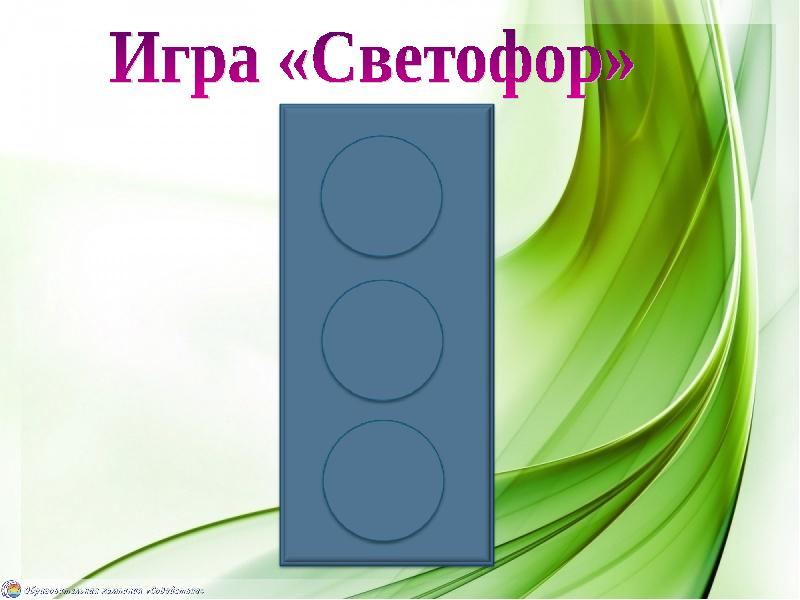 Правила игры светофор. Игра светофор. Игра экологический светофор.