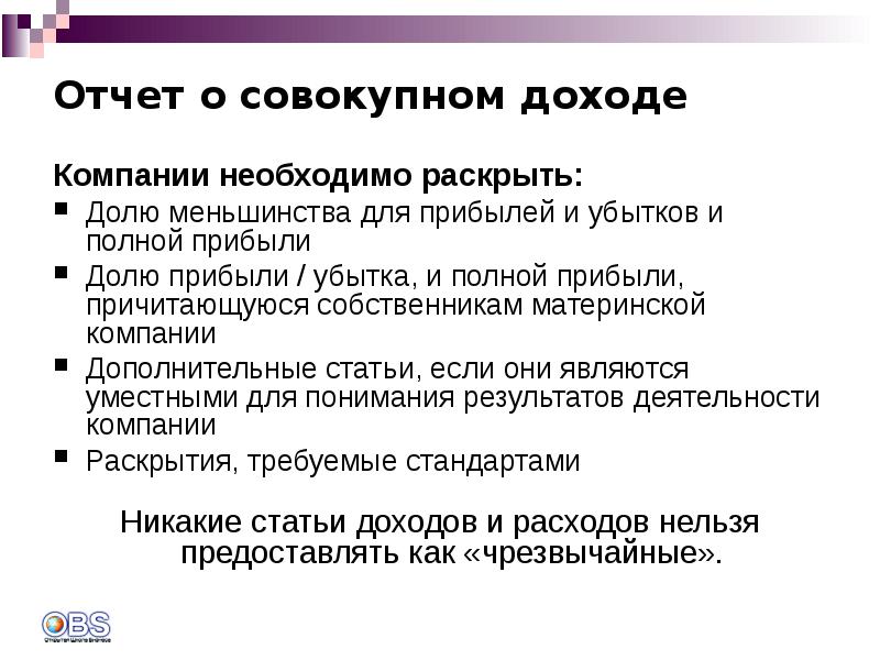 Мсфо доходы. Отчет о совокупном доходе. Отчет о совокупном доходе МСФО. Статьи отчета о совокупном доходе. Отчет меньшинства.