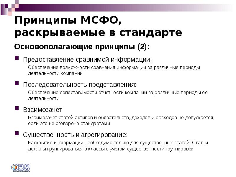 Мсфо предприятия. Принципы МСФО. МСФО IAS 1. Принципы МСФО базовые принципы МСФО. МСФО (IAS) 1 «представление финансовой отчетности».