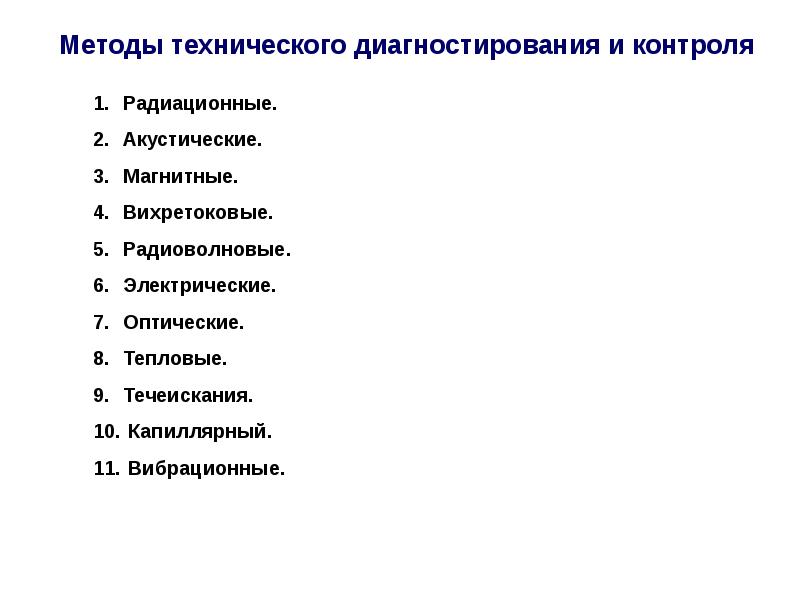 Способы технической. Средства диагностики подвижного состава. Виды диагностирования подвижного состава. Виды технического диагностирования подвижного состава. Сущность диагностики технического состояния подвижного состава.