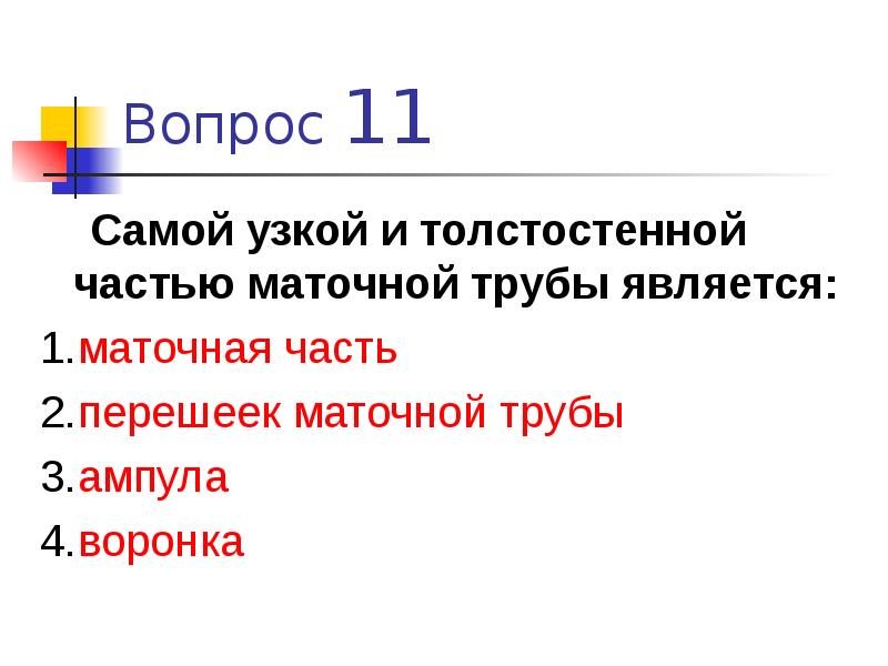 Наиболее 11. Самой узкой и толстостенной частью маточной трубы является. Самой узкой частью маточной трубы является:. Самая узкая и толстостенная часть маточной трубы это. Самая узкая часть маточной трубы.