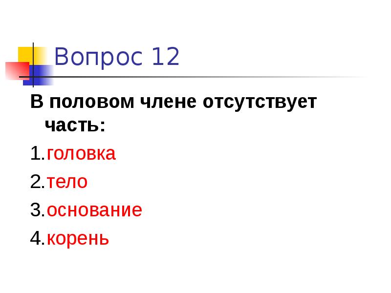 Основание корня. В половом члене отсутствует часть. В половом члене отсутствует часть головка тело основание корень. Вопросы по половой системе.