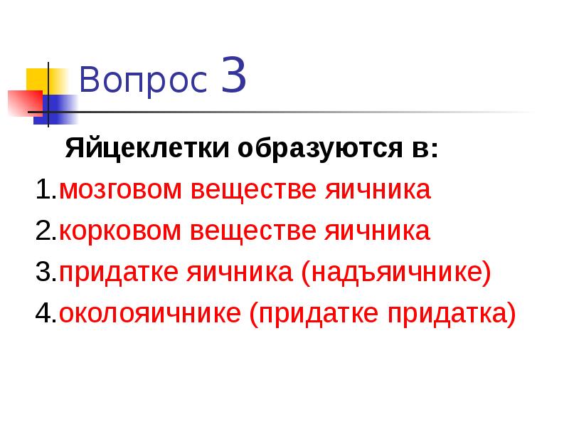 В яичниках образуются яйцеклетки. Яйцеклетки образуются в. Яйцеклетки образуются в яичниках. Яйцеклетки образуются в мозговом веществе. Яйцеклетки образуются в корковом веществе яичников.