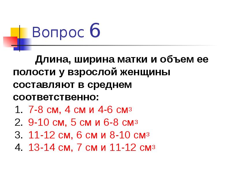 Средняя соответственно. Длина и ширина матки. Длина ширина матки у взрослой женщины. Ширина матки 4 см. Половые системы тест..