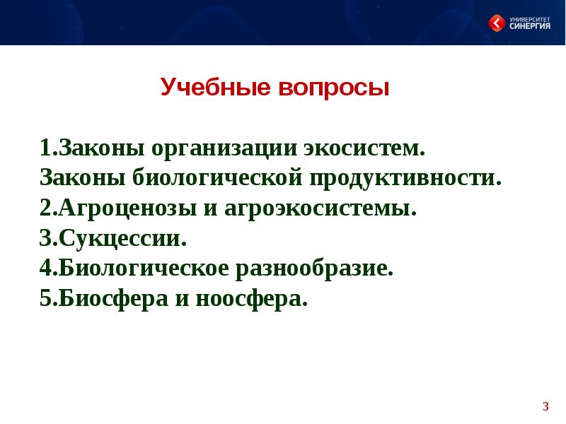 Законы организации экосистем экология 10 класс презентация