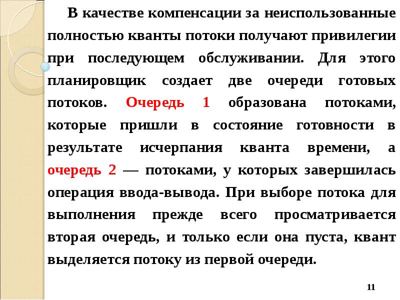 В качестве компенсации. Квант выделяется. Операционная система Распределяющая кванты времени.