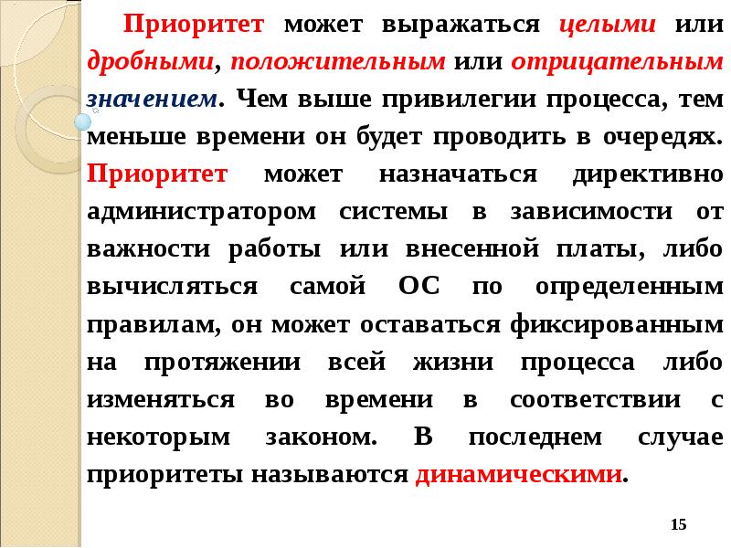 Что такое приоритет при поступлении. Понятия приоритета и очереди процессов. Приоритетное планирование процессов. Приоритет процесса назначается операционной системой при. Приоритет процесса назначается операционной системой при тест.