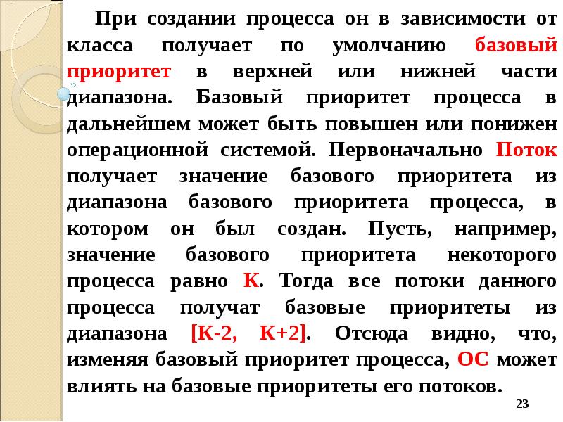 Некоторый процесс. Высокий базовый приоритет. Как создается базовый приоритет процесса. Укажите процессы, имеющие высокий базовый приоритет.. Базовые приоритеты.