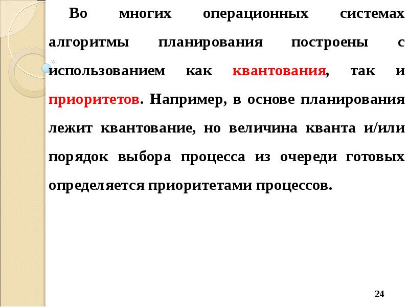 Приоритет процесса c. Алгоритмы планирования процессов в ос. алгоритм планирования строится. приоритет процесса назначается операционной системой при. алгоритм планирования процессов, основанный на квантовании..