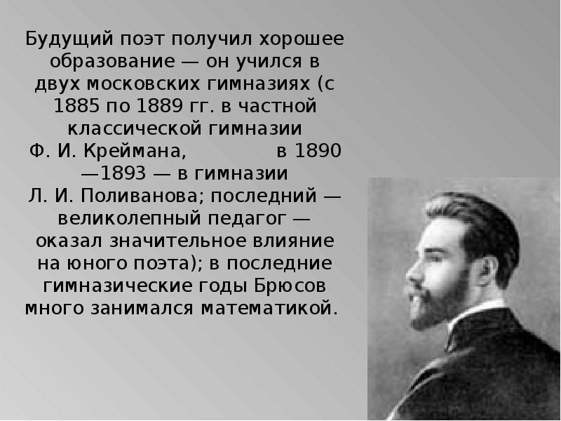 Валерий яковлевич брюсов презентация 7 класс