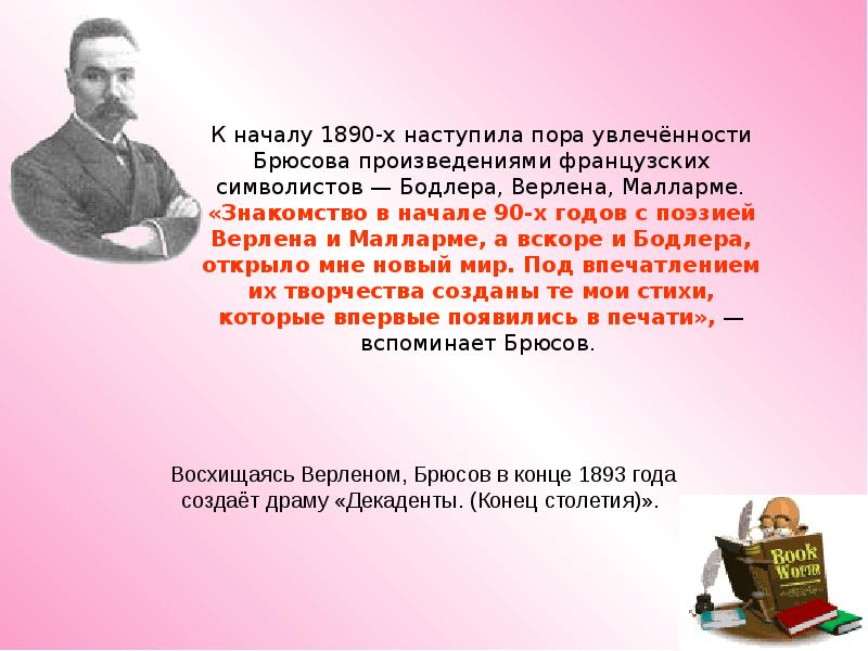 Творчество брюсова. Валерий Брюсов интересные факты. Брюсов 1890 годы. Валерий Брюсов интересные факты из биографии. Доклад Брюсов Валерий Яковлевич интересные факты.