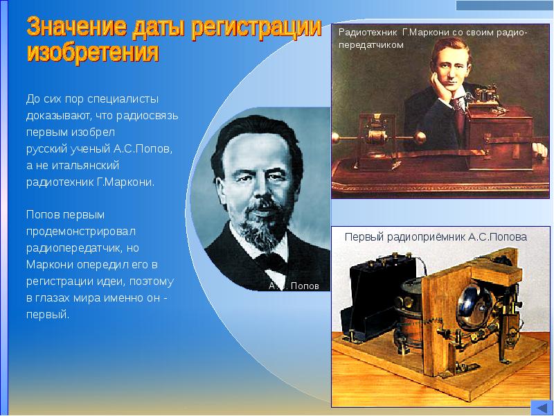 Значимые открытия. Радиоприемник Попов Маркони 1895. Беспроволочный Телеграф Попова и Маркони. Изобретение Александр Попов Гульельмо Маркони. А С Попов и г Маркони радио.