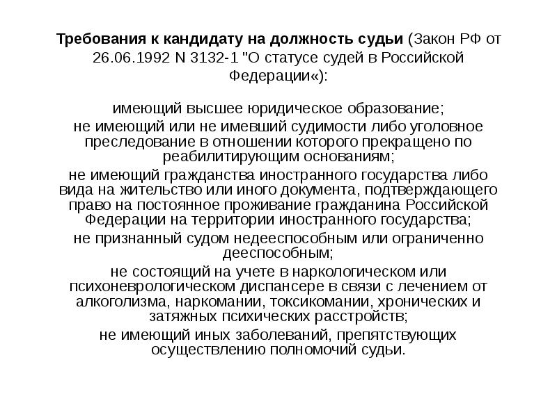 Закон о судьях. Требования к кандидату на должность. Требования к кандидатам на должность судьи. Требования кондидатом на должность судьи. Требования к претенденту на должность судьи.