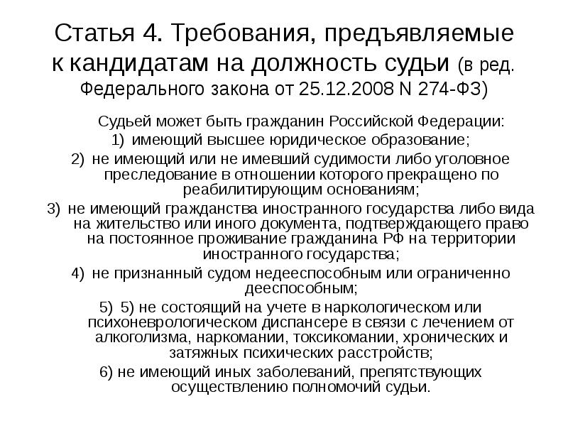 Требования к кандидатам на должность судьи