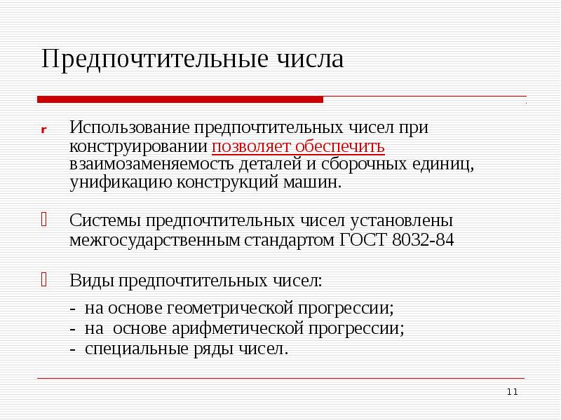 Предпочтительнее использовать. Построение рядов предпочтительных чисел. Предпочтительные числа. Предпочтительные числа метрология. Применение рядов предпочтительных чисел.