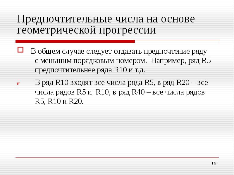 ряд предпочтительных чисел r. ряда r 10. гост 8032-84 предпочтительные числа и ряды предпочтительных чисел. основной ряд предпочтительных чисел. Ghtlgjxnbntnkmyst xbckkf b hzljs ghtlgjxnbntkmys[ xbtk.