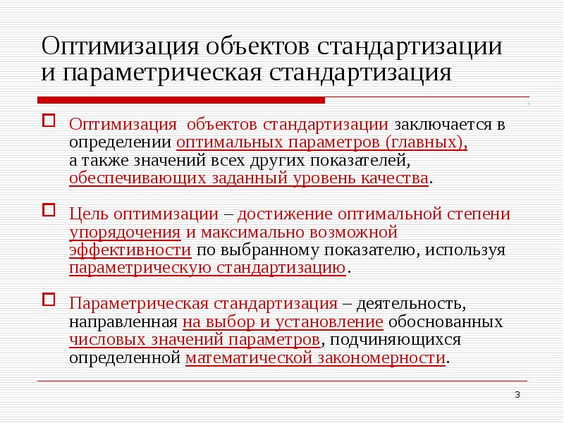 Принцип оптимизации. Решением задачи на оптимальность в стандартизации достигается. Картинки порядок оптимизации стандартизируемых порядков объекта.