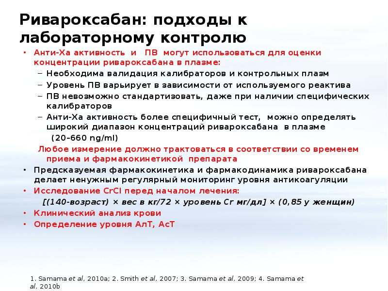 Ха активность. Контроль анти ха активности. Анти-ха активность норма. Ривароксабан контроль эффективности. Анти-ха активность гепарина нормы.