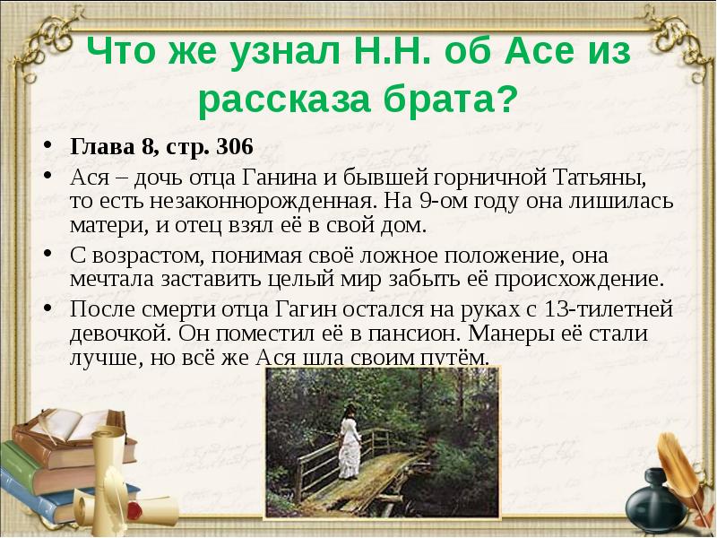 Что же узнал Н.Н. об Асе из рассказа брата?
Глава 8, Что же узнал Н.Н. об Асе из рассказа брата?
Глава 8,