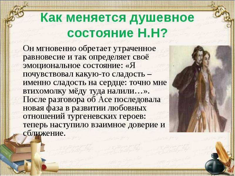 Как меняется душевное состояние Н.Н?
Он мгновенно обретает утраченное Как меняется душевное состояние Н.Н?
Он мгновенно обретает утраченное
