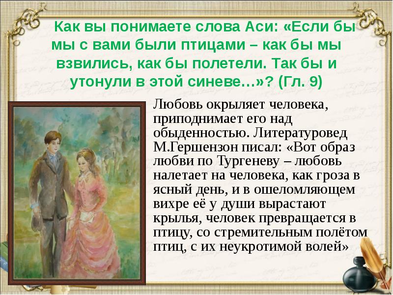 Как вы понимаете слова Аси: «Если бы мы с вами были Как вы понимаете слова Аси: «Если бы мы с вами были