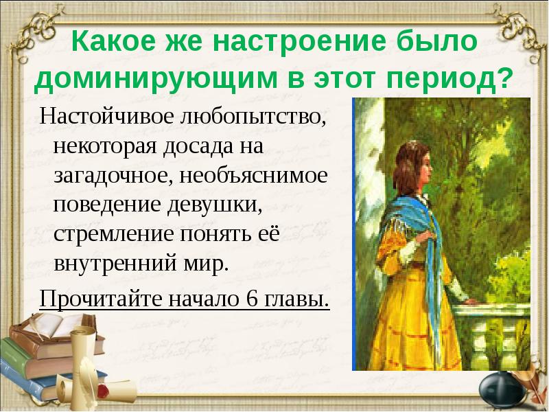 Какое же настроение было доминирующим в этот период?
Настойчивое любопытство, Какое же настроение было доминирующим в этот период?
Настойчивое любопытство,