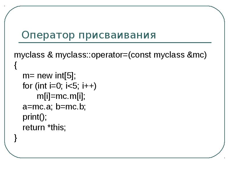 Оператор const предназначен для …. Оператор x = New INT. MYCLASS +F() : INT.