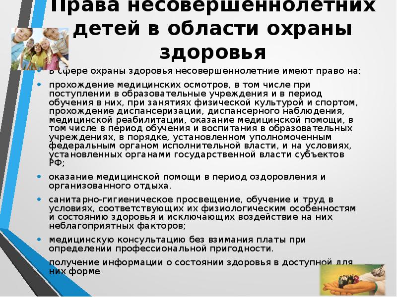 Имеет ли право несовершеннолетний. Охрана здоровья детей и подростков. Права несовершеннолетних пациентов. Права детей и несовершеннолетних в области охраны здоровья.. Несовершеннолетний имеет право.