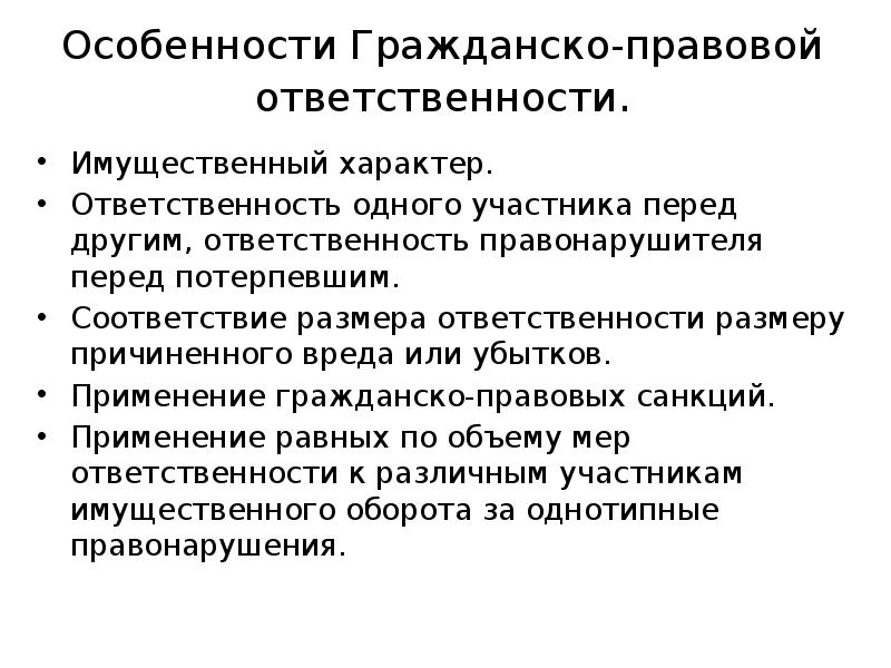 Меры гражданско правовой ответственности