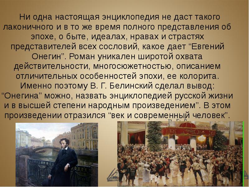 Почему онегин называют энциклопедией русской жизни