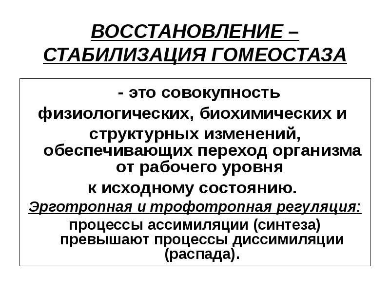 Физиологическое восстановление