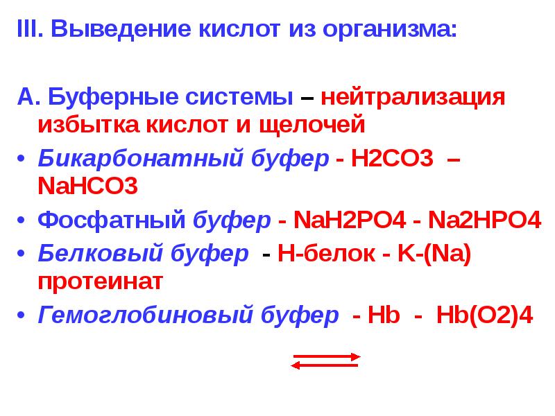 Кислоты вывод. Буферные системы организма. Основные буферные системы организма. Биологические буферные системы организма.. Кислотно-щелочные буферные системы.