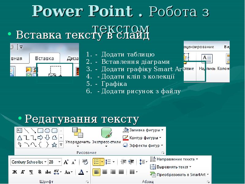 Павер і 5 клас. Программа POWERPOINT. Презентация в POWERPOINT. Вставка текста в повер поинт. Оформление текста в повер поинте.