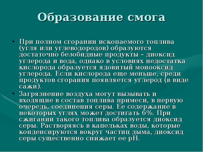 При полном сжигании углеводородов образуются. Образование смога схема. Условия образования смога. Погодные условия способствующие образованию смога. Факторы образования смога.