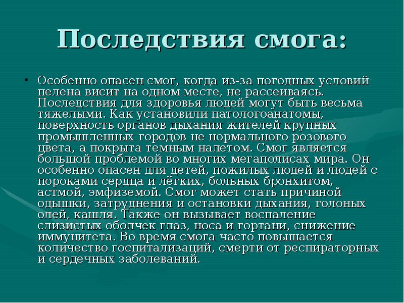 Какой человек смог. Воздействие смога на организм человека. Последствия смога. Смог последствия воздействия. Влияние смога на здоровье человека.