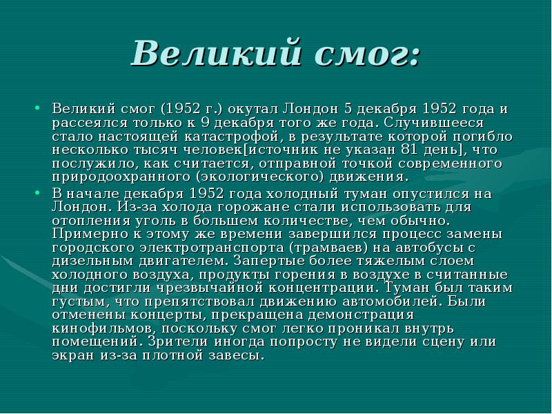 Великий смог 1952 года в лондоне презентация