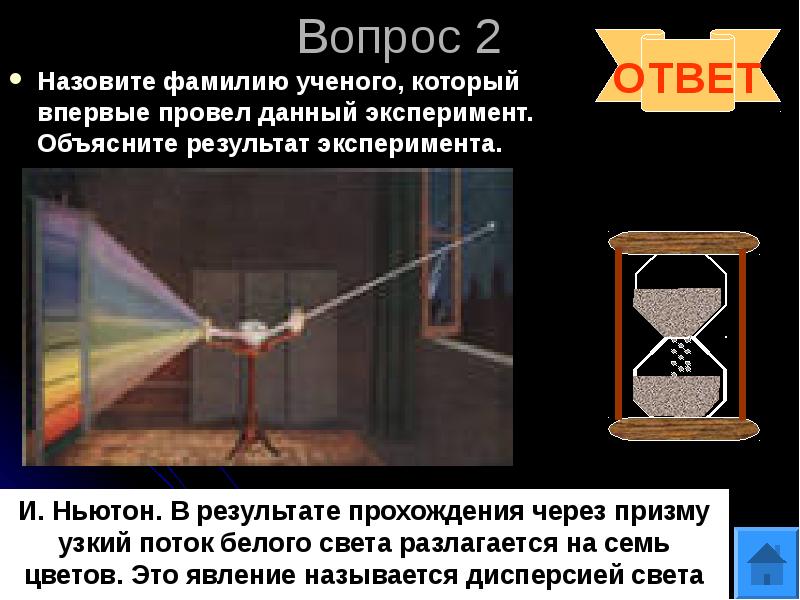 Опыты вопрос ответ. Назовите ученого проводившего опыт. Фамилия ученого, который проводил этот эксперимент... Объяснение опыта физического вертолета. Объяснить эксперимент с электровозом и палочкой.