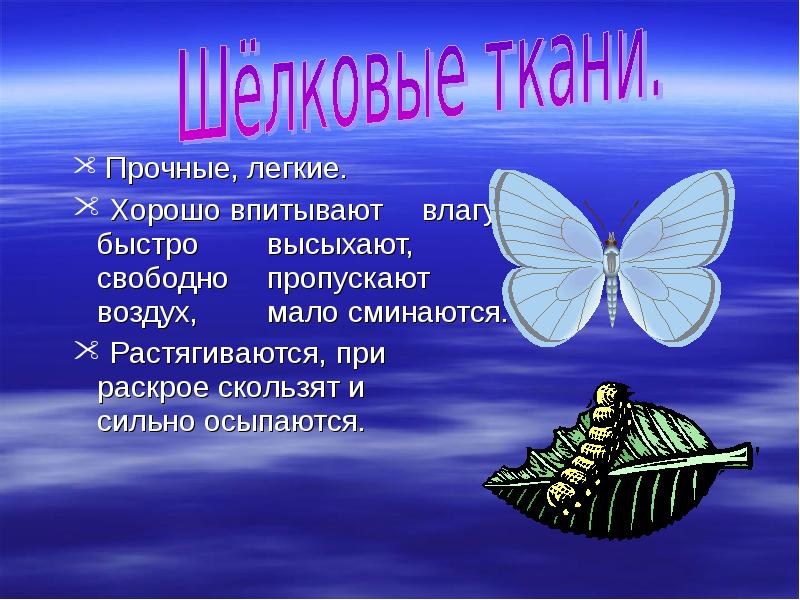 Свойство ткани пропускать влагу. Какие волокна и ткани из них сильно сминаются и осыпаются.