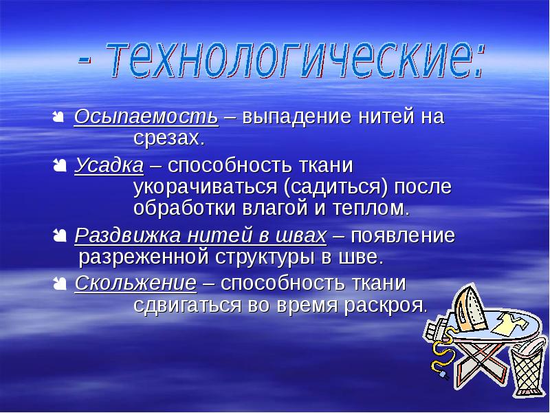 Способности ткани. Раздвижка нитей в швах это. Осыпаемость нитей. Осыпаемость ткани. Усадка это способность ткани.