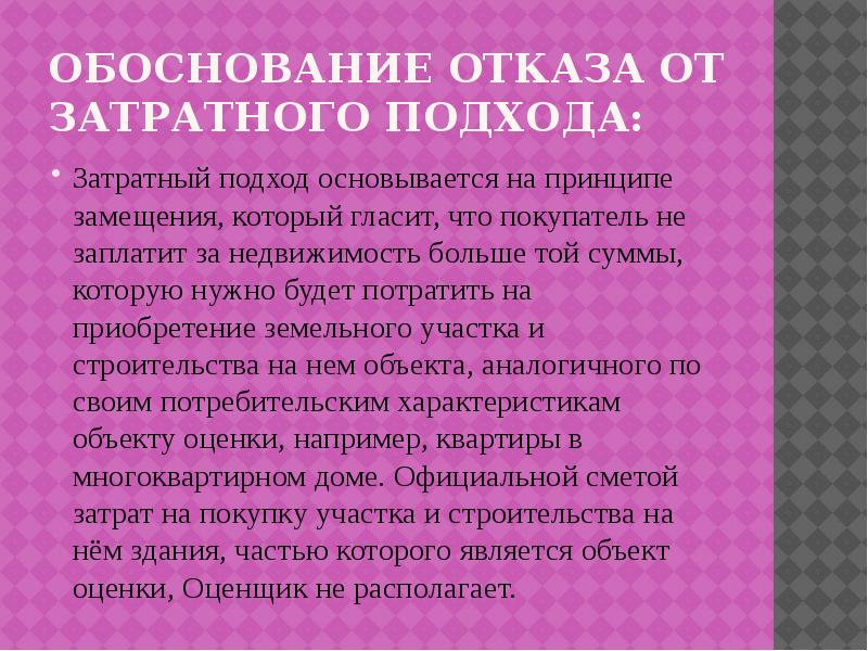 Обоснуйте какие. Отказ от затратного подхода при оценке квартиры. Отказ от затратного подхода при оценке жилого дома. Отказ от доходного подхода при оценке земельного участка. Обоснование отказа от доходного подхода при оценке недвижимости.